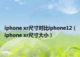 iphone xr尺寸對(duì)比iphone12（iphone xr尺寸大?。? /></span></a>
                        <h2><a href=