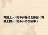 電腦上ppt打不開是什么原因（電腦上的ppt打不開怎么回事）