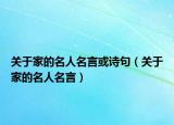 關(guān)于家的名人名言或詩句（關(guān)于家的名人名言）