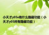 小天才y05s有什么隱藏功能（小天才y05所有隱藏功能）
