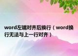 word左端對齊后換行（word換行無法與上一行對齊）
