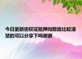 今日更新房權(quán)證抵押問題誰比較清楚的可以分享下嗎謝謝