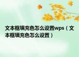 文本框填充色怎么設置wps（文本框填充色怎么設置）