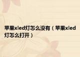 蘋果xled燈怎么沒有（蘋果xled燈怎么打開）