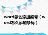 word怎么添加編號(hào)（word怎么添加條碼）