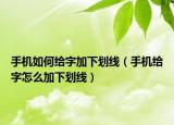 手機(jī)如何給字加下劃線（手機(jī)給字怎么加下劃線）