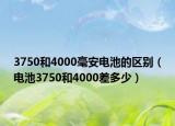 3750和4000毫安電池的區(qū)別（電池3750和4000差多少）