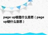page up鍵是什么意思（page up鍵什么意思）