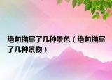 絕句描寫了幾種景色（絕句描寫了幾種景物）