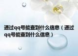 通過qq號能查到什么信息（通過qq號能查到什么信息）