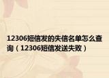 12306短信發(fā)的失信名單怎么查詢(xún)（12306短信發(fā)送失?。? /></span></a>
                        <h2><a href=