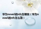 華為nova5的nfc在哪找（華為nova5的nfc怎么用）