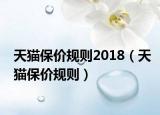 天貓保價規(guī)則2018（天貓保價規(guī)則）