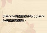 小米cc9e有語音助手嗎（小米cc9e有語音喚醒嗎）