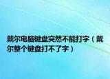 戴爾電腦鍵盤突然不能打字（戴爾整個鍵盤打不了字）