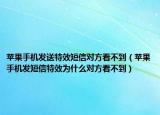 蘋果手機(jī)發(fā)送特效短信對方看不到（蘋果手機(jī)發(fā)短信特效為什么對方看不到）