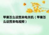 蘋果怎么設(shè)置來電關(guān)機(jī)（蘋果怎么設(shè)置來電視頻）