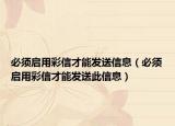 必須啟用彩信才能發(fā)送信息（必須啟用彩信才能發(fā)送此信息）