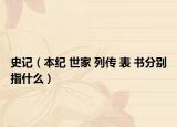 史記（本紀 世家 列傳 表 書分別指什么）