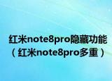 紅米note8pro隱藏功能（紅米note8pro多重）