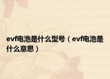 evf電池是什么型號（evf電池是什么意思）