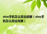 vivo手機(jī)怎么雙擊鎖屏（vivo手機(jī)怎么雙擊亮屏）