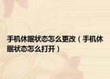 手機休眠狀態(tài)怎么更改（手機休眠狀態(tài)怎么打開）