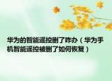 華為的智能遙控刪了咋辦（華為手機(jī)智能遙控被刪了如何恢復(fù)）