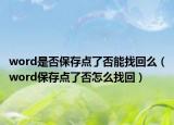 word是否保存點了否能找回么（word保存點了否怎么找回）