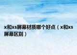 x和xs屏幕材質(zhì)哪個好點(diǎn)（x和xs屏幕區(qū)別）