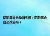 陰陽屏?xí)詣酉幔庩柶習(xí)詣痈纳茊幔? /></span></a>
                        <h2><a href=