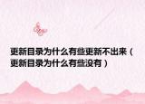 更新目錄為什么有些更新不出來（更新目錄為什么有些沒有）