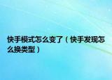 快手模式怎么變了（快手發(fā)現(xiàn)怎么換類(lèi)型）