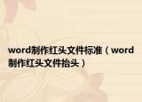word制作紅頭文件標準（word制作紅頭文件抬頭）