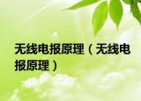無線電報原理（無線電報原理）