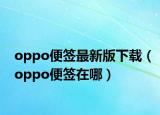 oppo便簽最新版下載（oppo便簽在哪）