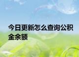 今日更新怎么查詢公積金余額