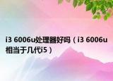 i3 6006u處理器好嗎（i3 6006u相當(dāng)于幾代i5）