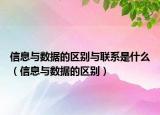 信息與數(shù)據(jù)的區(qū)別與聯(lián)系是什么（信息與數(shù)據(jù)的區(qū)別）