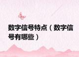 數(shù)字信號(hào)特點(diǎn)（數(shù)字信號(hào)有哪些）