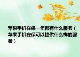 蘋果手機(jī)在保一年都有什么服務(wù)（蘋果手機(jī)在?？梢蕴峁┦裁礃拥姆?wù)）