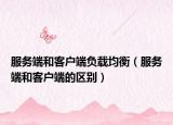 服務(wù)端和客戶端負載均衡（服務(wù)端和客戶端的區(qū)別）