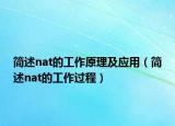 簡(jiǎn)述nat的工作原理及應(yīng)用（簡(jiǎn)述nat的工作過(guò)程）
