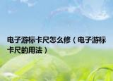 電子游標(biāo)卡尺怎么修（電子游標(biāo)卡尺的用法）