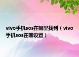 vivo手機(jī)sos在哪里找到（vivo手機(jī)sos在哪設(shè)置）