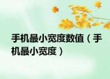 手機最小寬度數(shù)值（手機最小寬度）