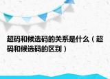 超碼和候選碼的關(guān)系是什么（超碼和候選碼的區(qū)別）