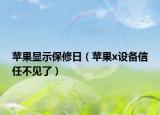 蘋果顯示保修日（蘋果x設(shè)備信任不見了）