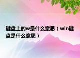 鍵盤上的w是什么意思（wln鍵盤是什么意思）