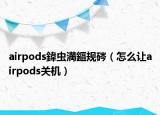 airpods鍏蟲満鏂規(guī)硶（怎么讓airpods關機）